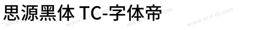 思源黑体 TC字体转换